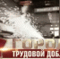 "Пермь в числе участников на присвоение звания "Город трудовой доблести", "Первый канал" - Единая Россия