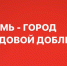 В честь присвоения Перми звания «Город трудовой доблести» будет создан специальный маршрут, установлена стела и заложена плита на Аллее Доблести и Славы - Глава города Перми