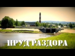 ПРУД РАЗДОРА