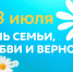Поздравляем с Днём семьи, любви и верности! - КПРФ