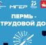 Для жителей Прикамья стартовала онлайн-викторина «Пермь – город трудовой доблести» - Единая Россия
