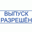 Разъяснения о порядке проставления штампа «Выпуск разрешен» на перевозочных документах в рамках упрощенного оформления ветеринарных сертификатов на экспортируемую продукцию - Россельхознадзор