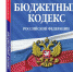 Принят ряд важных для регионов России поправок в Бюджетный кодекс РФ в части совершенствования межбюджетных отношений - Министерство финансов