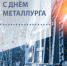Поздравляем с профессиональным праздником металлургов страны! - Камский кабель