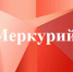 Государственным инспектором Управления Россельхознадзора по Пермскому краю выявлены нарушения при работе с ФГИС «Меркурий» - Россельхознадзор