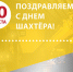 Поздравляем с профессиональным праздником – Днем шахтера! - Камский кабель