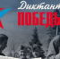 3 сентября состоится акция «Диктант Победы» - Единая Россия