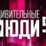 На телеканале «Россия» стартует новый сезон шоу «Удивительные люди» - ГТРК Пермь