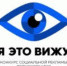 ЕЖЕГОДНЫЙ КОНКУРС СОЦИАЛЬНОЙ РЕКЛАМЫ «Я ЭТО ВИЖУ!» - ПГСХА