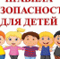 Напомните детям правила безопасного поведения - ГУ МЧС России по Пермскому краю
