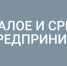 Предприним_лого_гориз_инверсия_лев.png - Администрация губернатора