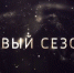 СЕРИАЛЫ НОВОГО СЕЗОНА ТЕЛЕКАНАЛА «РОССИЯ» - ГТРК Пермь