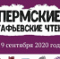 II ПЕРМСКИЕ АСТАФЬЕВСКИЕ ЧТЕНИЯ - ПГСХА