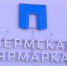 Выставка-ярмарка «Регионы России»: есть всё - ГТРК Пермь