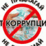 В Пермском крае объявлен конкурс социальной рекламы антикоррупционной направленности. Прием работ открыт до 30 ноября. - ПГПУ