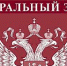 Соответствие актов субъекта Российской Федерации федеральному законодательству – одна из задач Управления Минюста России по Пермскому краю - Министерство юстиции