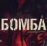 Телеканал «Россия» представил первый тизер нового остросюжетного сериала «Бомба» - ГТРК Пермь