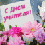 ПРОФКОМ. ПОЗДРАВЛЕНИЕ С ДНЁМ УЧИТЕЛЯ - ПГСХА