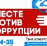 антикоррупционной рекламы - Базовый медколледж
