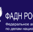 Федеральным агентством по делам национальностей Российской Федерации разработано типовое положение о согласовании и утверждении уставов казачьих обществ - Министерство юстиции