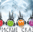 В Перми выпустили аудиосборник «Пермские сказки» - Министерство культуры