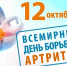 12 октября — всемирный день борьбы с артритом! - ГБУЗ ПК ГКП №5