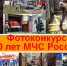Итоги фотоконкурса «30 лет МЧС» - ГУ МЧС России по Пермскому краю