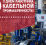 Поздравляем вас с Днем работника кабельной промышленности! - Камский кабель