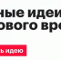 В ТОП-1000 идей федерального форума «Сильные идеи для нового времени» вошли 10 пермских проектов - Администрация губернатора