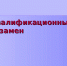 График сдачи квалификационного экзамена на право заниматься нотариальной деятельностью - Министерство юстиции