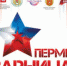 Пермяков приглашают принять участие в военно-патриотической игре «Зарница» - ГТРК Пермь