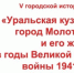 В режиме видеоконференцсвязи прошел круглый стол «Актуальные проблемы изучения истории г. Перми в период Великой Отечественной войны и вклада жителей г. Перми в дело Победы» - Пермская городская Дума
