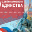 Поздравляем с Днем народного единства. - Камский кабель