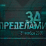 Жителей Прикамья приглашают принять участие в Международном историческом квесте «За пределами» - Министерство культуры