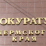 Покуратура Пермского края проведет антинаркотическую «прямую линию» - ГТРК Пермь