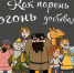 Аниматоры возрождают пермскую мультипликацию - ГТРК Пермь