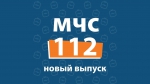 ПРОГРАММА МЧС-112. ИТОГИ. 13 ДЕКАБРЯ 2019