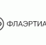 Юбилейный кинофестиваль «Флаэртиана» пройдет в этом году онлайн - Эхо Москвы Пермь