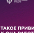 privivka minobr - ПСИ