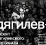 В столице Прикамья пройдет специальный музыкальный марафон Дягилевского фестиваля «Дягилев+» - Администрация губернатора