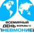 12 ноября - Всемирный день борьбы с пневмонией - ГБУЗ ПК ГКП №5