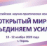 В ПГГПУ состоялась IV Всероссийская научно-практическая конференция «Открытый мир: объединяем усилия». - ПГПУ