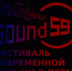 В Пермском крае пройдет Международный фестиваль современной музыки «Sound 59» - Министерство культуры