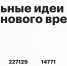Шесть пермских идей вошли в топ-300 форума «Сильные идеи для нового времени» - Администрация губернатора
