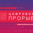 В финал конкурса «Цифровой прорыв» вышли 22 участника из Прикамья - Эхо Москвы Пермь
