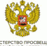 Минпросвещения РФ проводит Всероссийский форум «Новая образовательная среда» - ПГПУ
