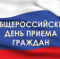 14 декабря - общероссийский день приема граждан - ГУ МЧС России по Пермскому краю