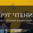 Вышла четвертая серия видеопроекта Фундаментальной библиотеки ПГГПУ «Круг чтения» - ПГПУ