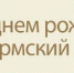 ДЕНЬ ПЕРМСКОГО КРАЯ - ПГСХА
