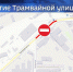 Участок ул. Трамвайной закрыт: ищем пути объезда - ГТРК Пермь